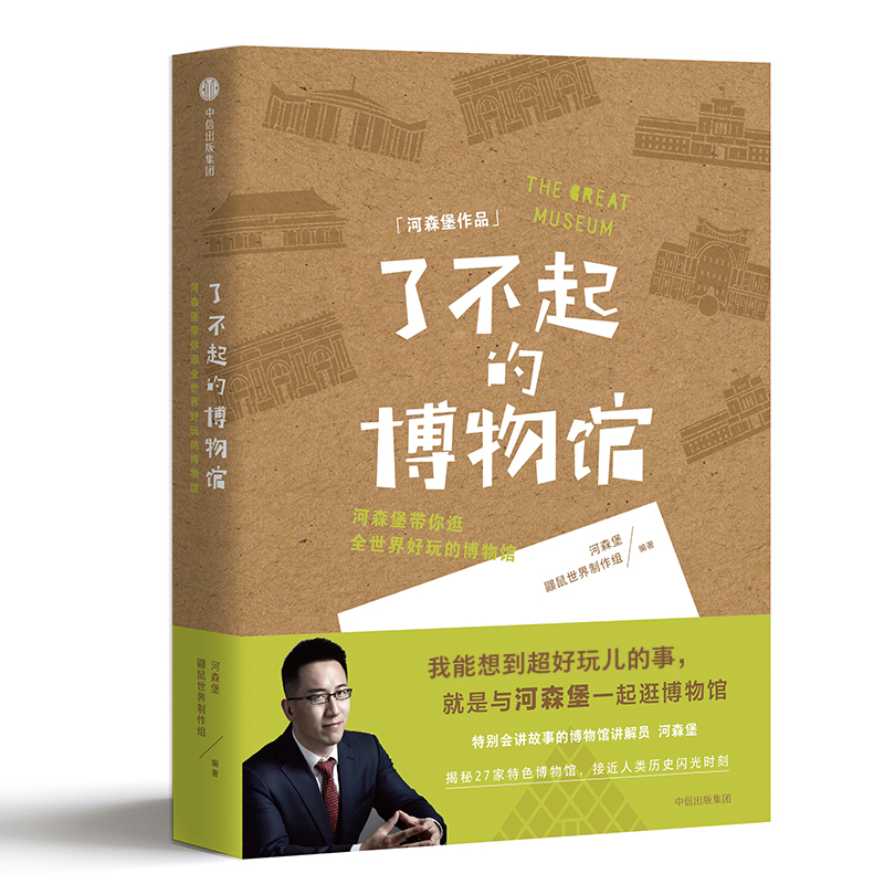 了不起的博物馆 河森堡带你逛全世界好玩的博物馆 中信出版社