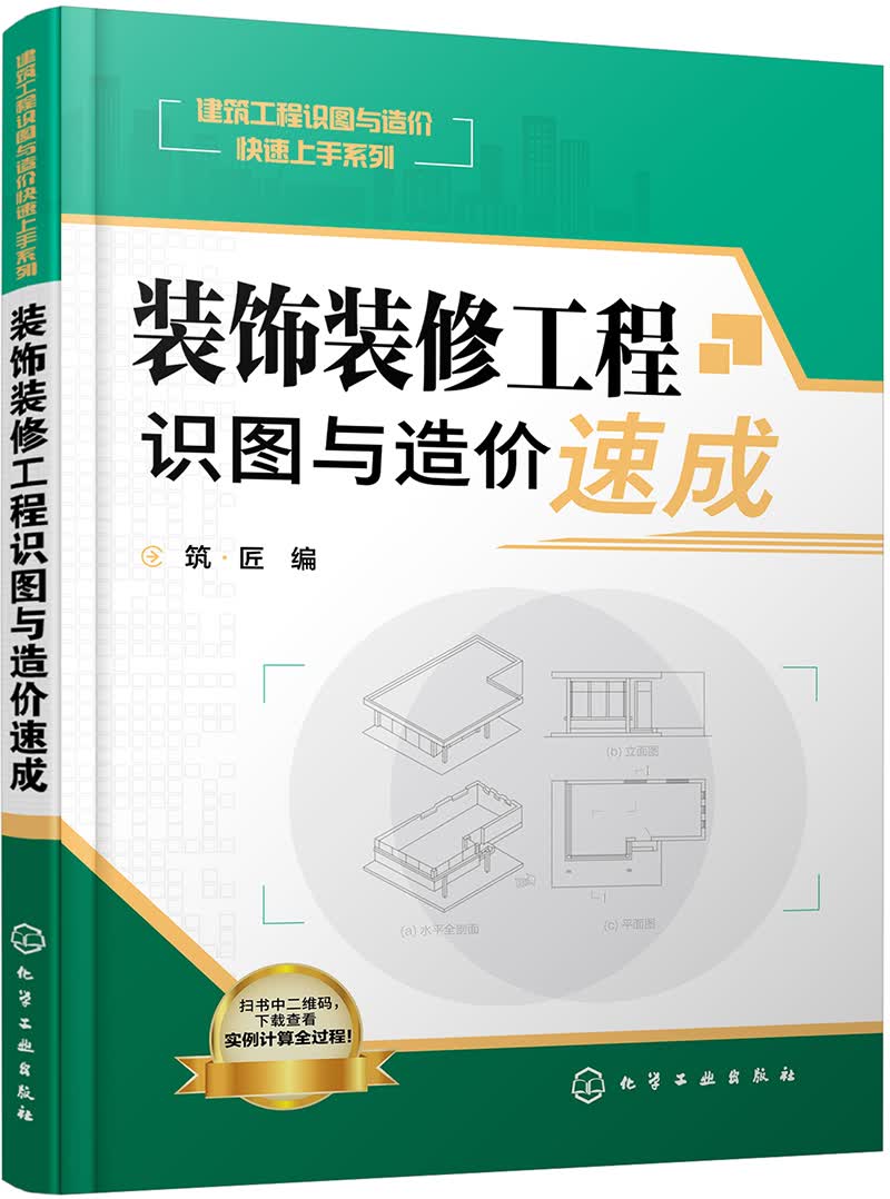装饰装修工程识图与造价速成（大量实例解读识图与造价知识 附赠完整案例讲解 适合工程造价人员、相关专业师生使用）