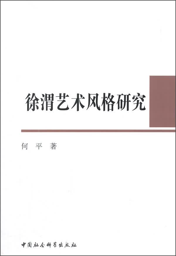 徐渭艺术风格研究