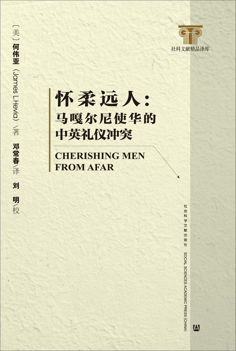 怀柔远人: 马嘎尔尼使华的中英礼仪冲突