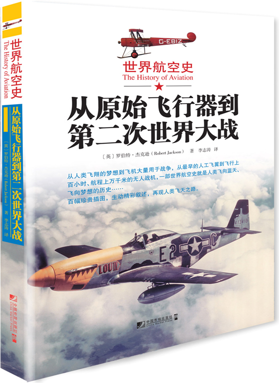 世界航空史：从原始飞行器到第二次世界大战 epub格式下载