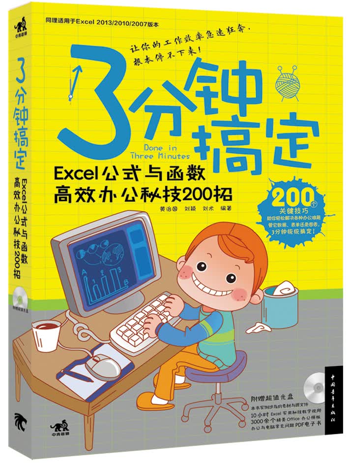 3分钟搞定：Excel公式与函数高效办公秘技200招