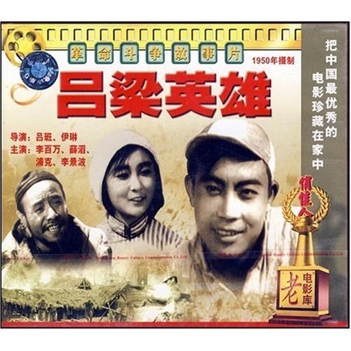 老电影  吕梁英雄(2vcd) 李百万 薛滔 浦克 李景波