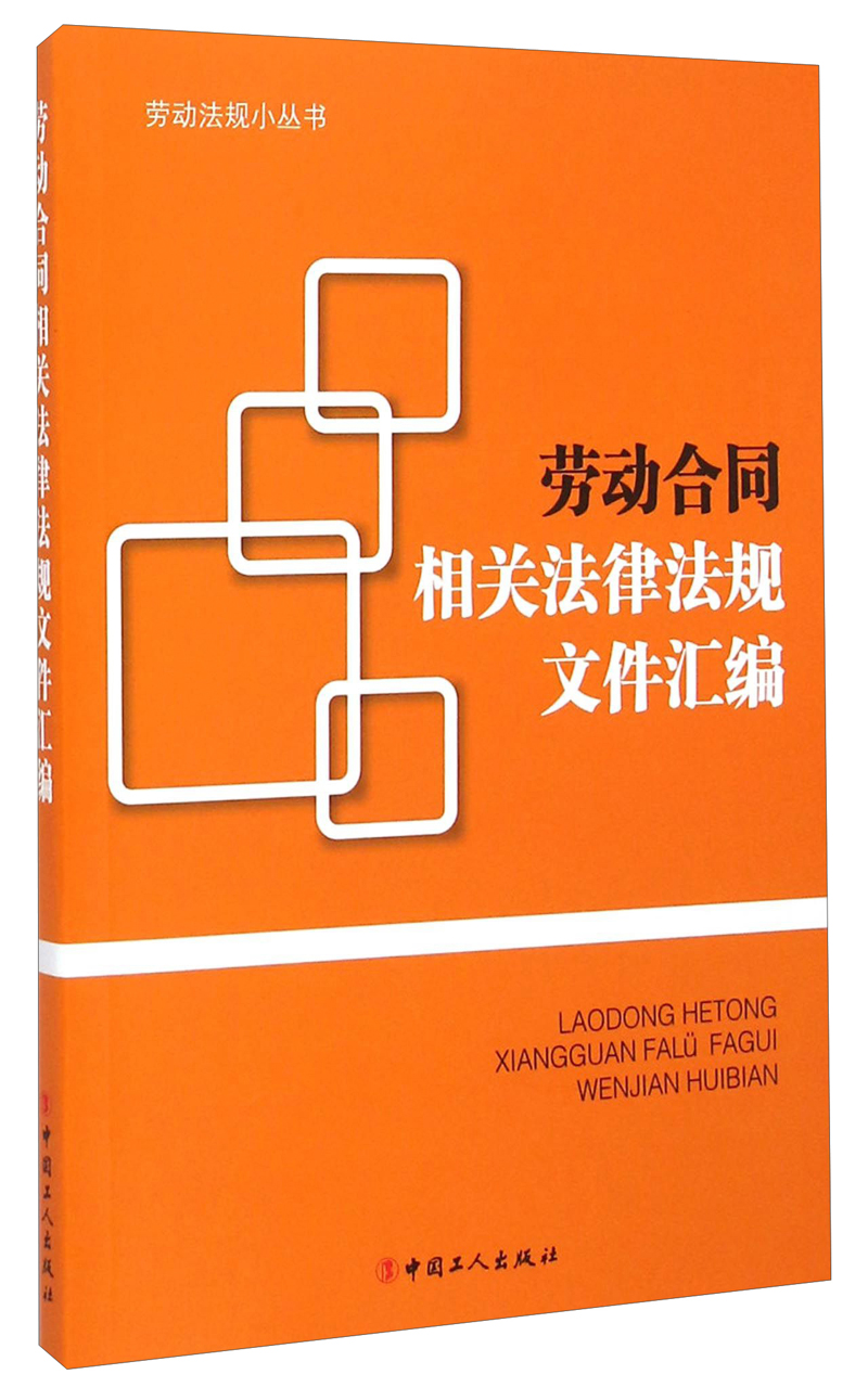 劳动法规小丛书:劳动合同相关法律法规文件