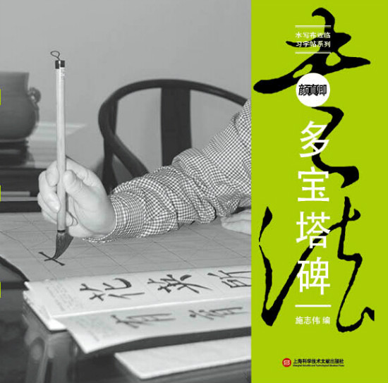 水写布近临习字帖系列:颜真卿《多宝塔碑》