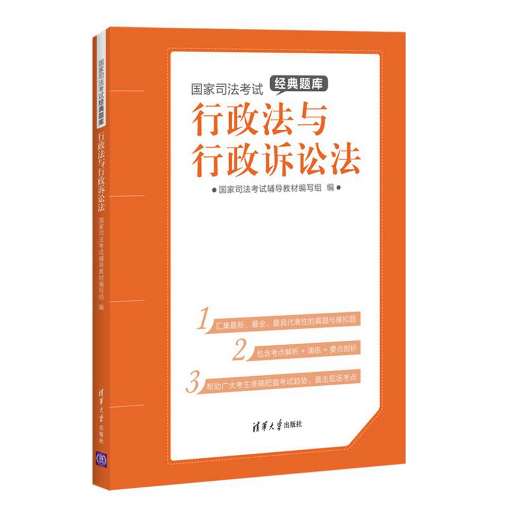 国家司法考试经典题库：行政法与行政诉讼法