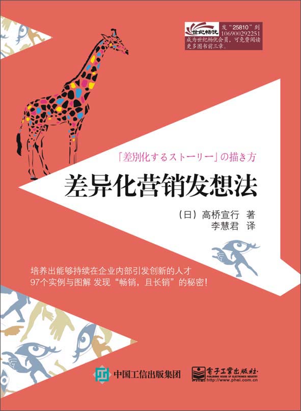 差异化营销发想法双色9787121258107