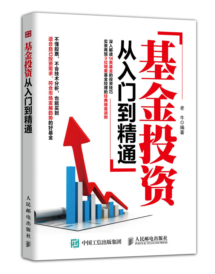 基金投资从入门到精通（人邮普华出品）