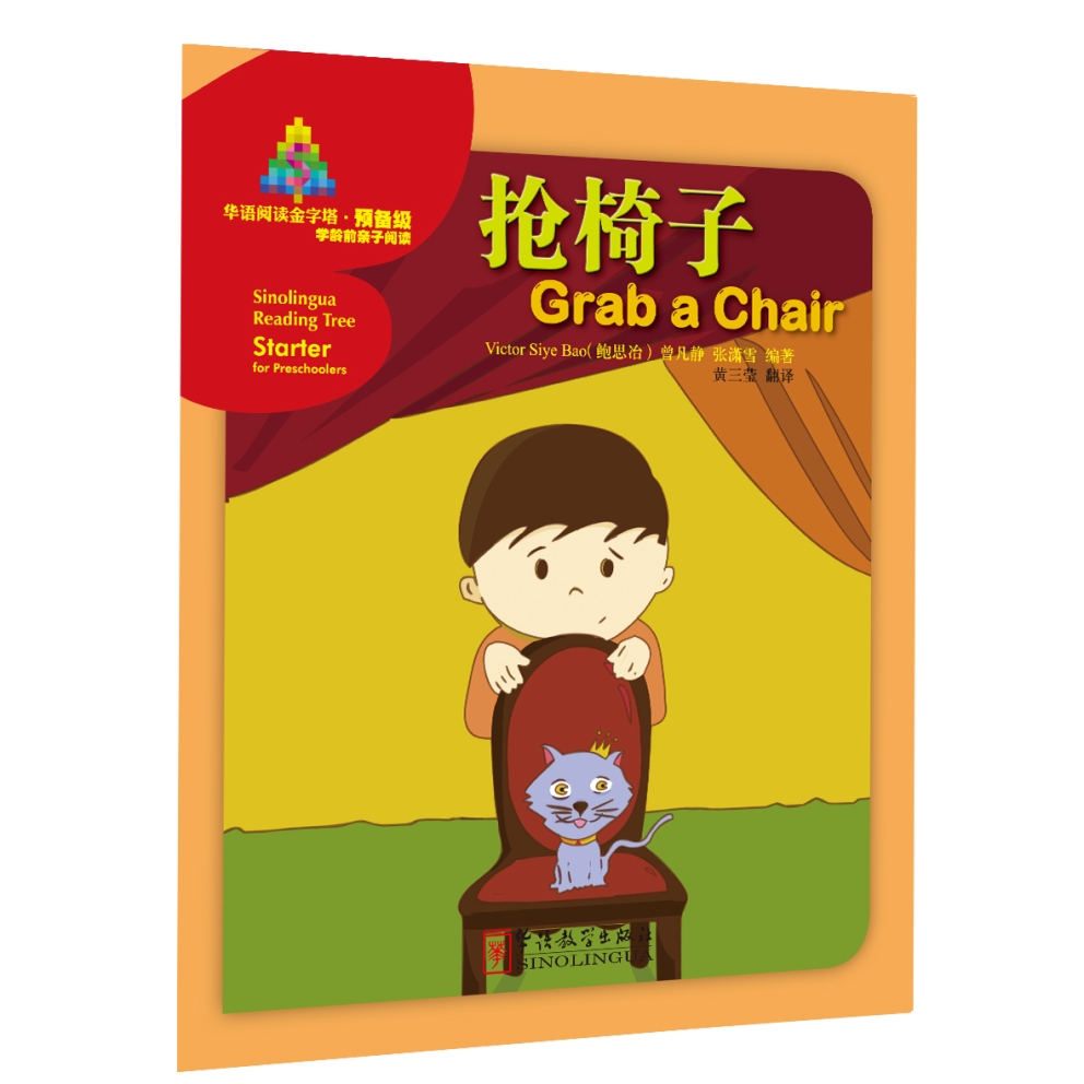 华语阅读金字塔·预备级：抢椅子