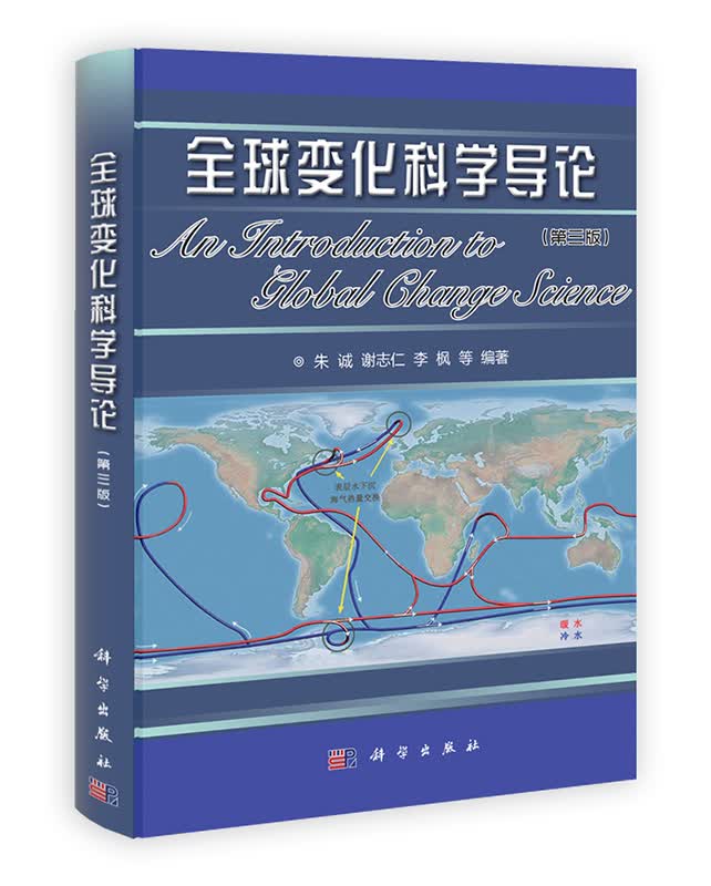 [按需印刷] 全球变化科学导论(第3版)