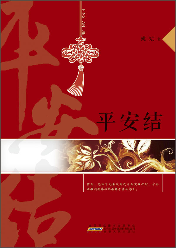 平安结
