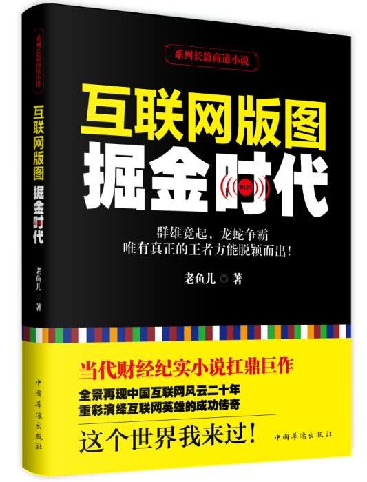 互联网版图：掘金时代9787511353221