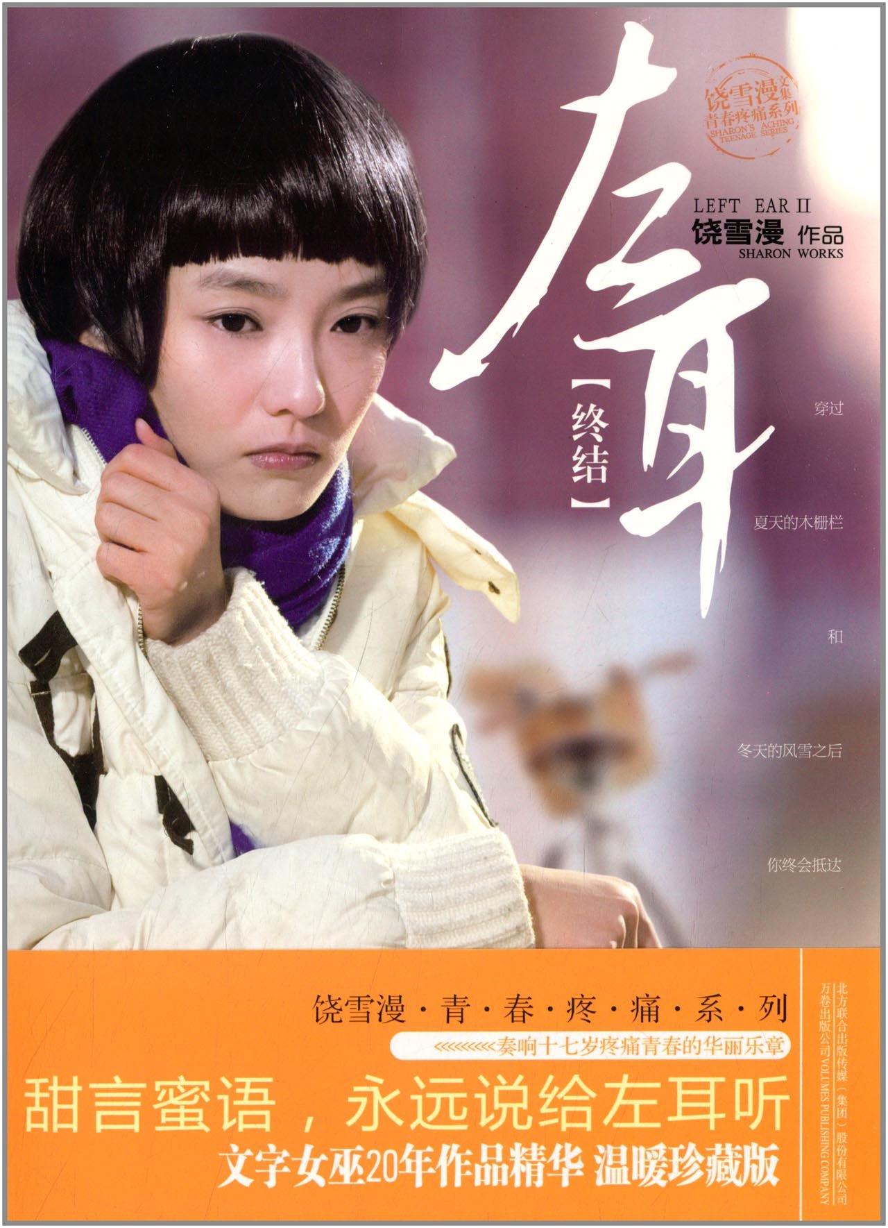 饶雪漫文集青春疼痛系列:左耳(终结) 饶