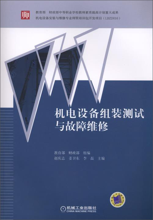 机电设备组装测试与故障维修（附光盘1张）