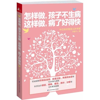 怎样做，孩子不生病 这样做，病了好得快