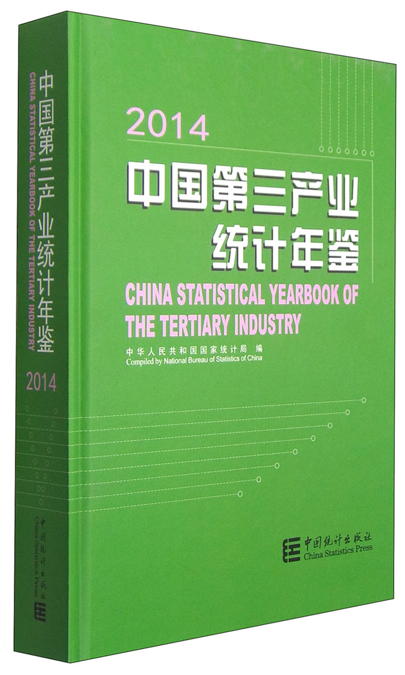 中国第三产业统计年鉴（2014 附光盘1张）