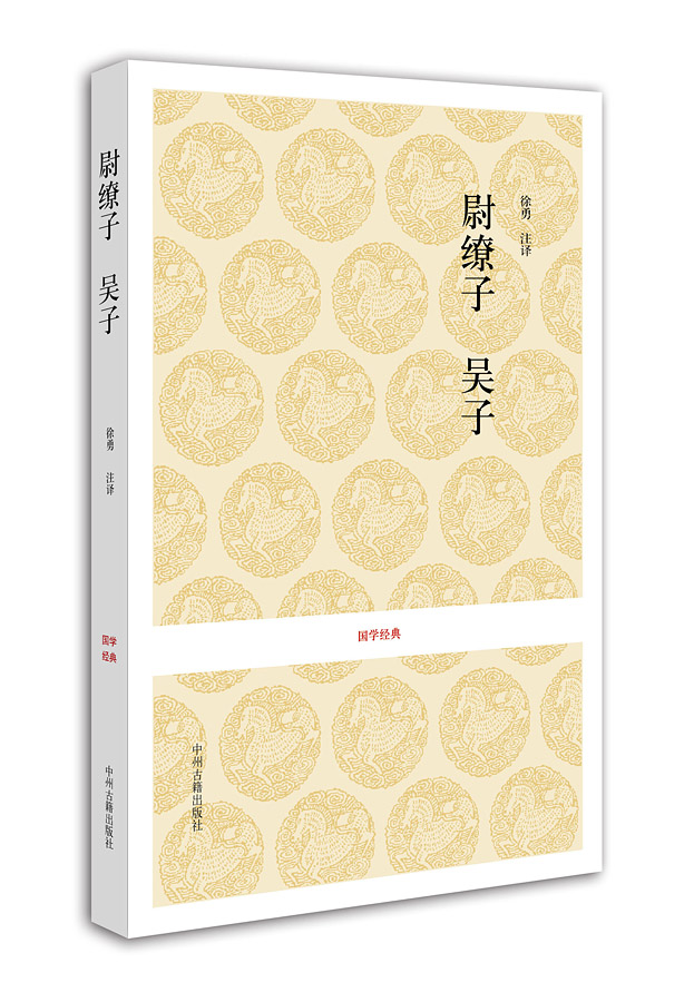 国学经典：尉缭子·吴子