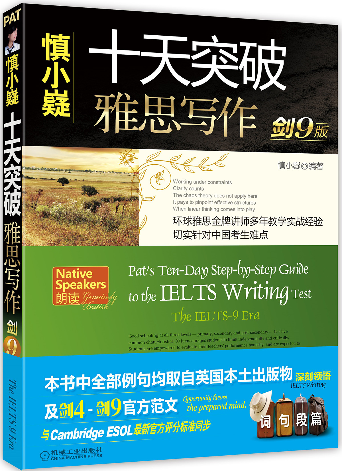 慎小嶷：十天突破雅思写作（剑9版 套装共2册 附便携式学习手册+纯正英音朗读下载卡）