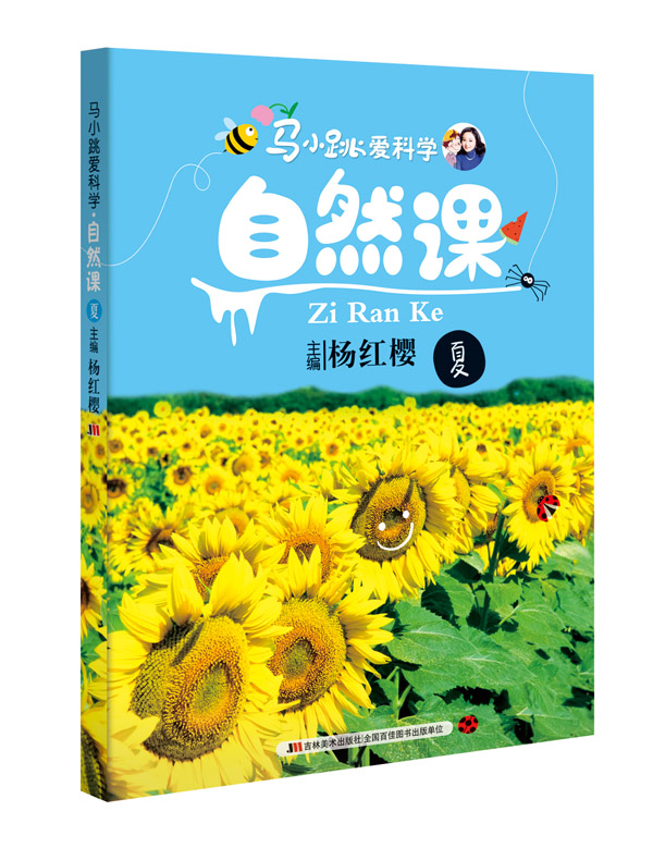 马小跳爱科学:自然课·夏