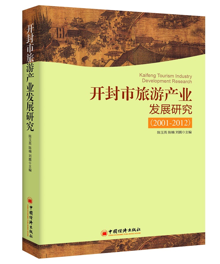 开封市旅游产业发展研究（2001-2012）