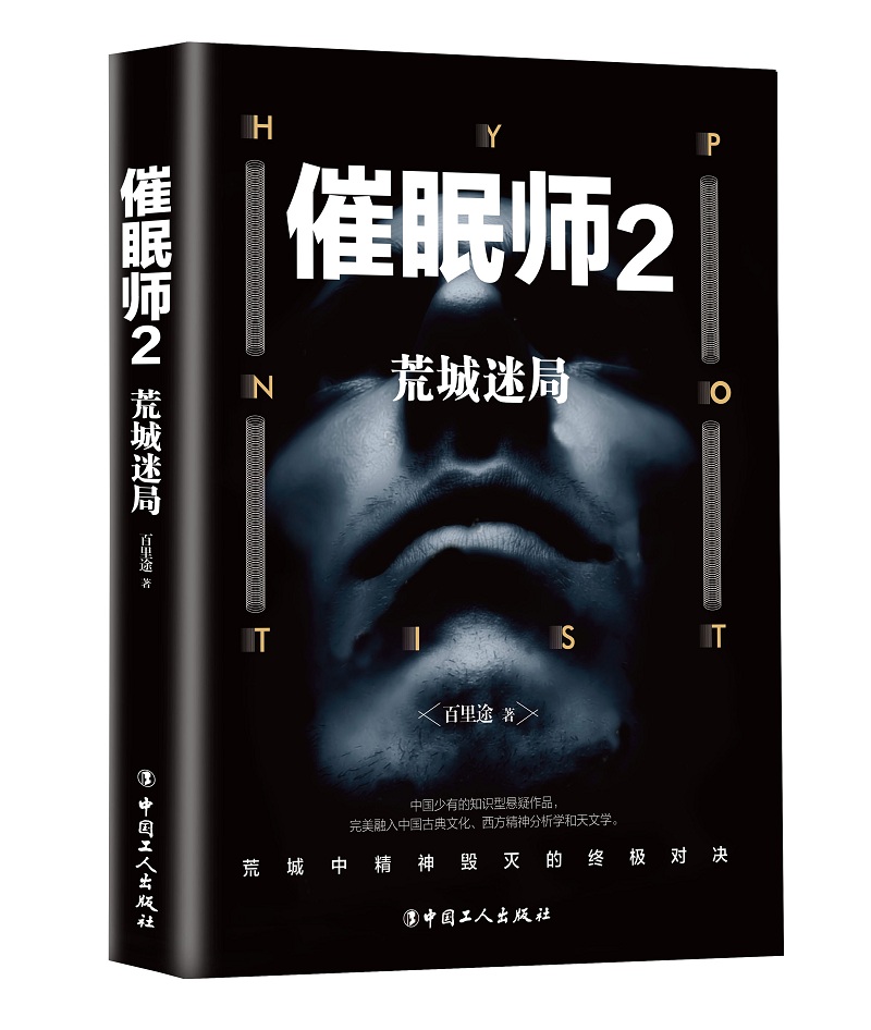 催眠师2:荒城迷局