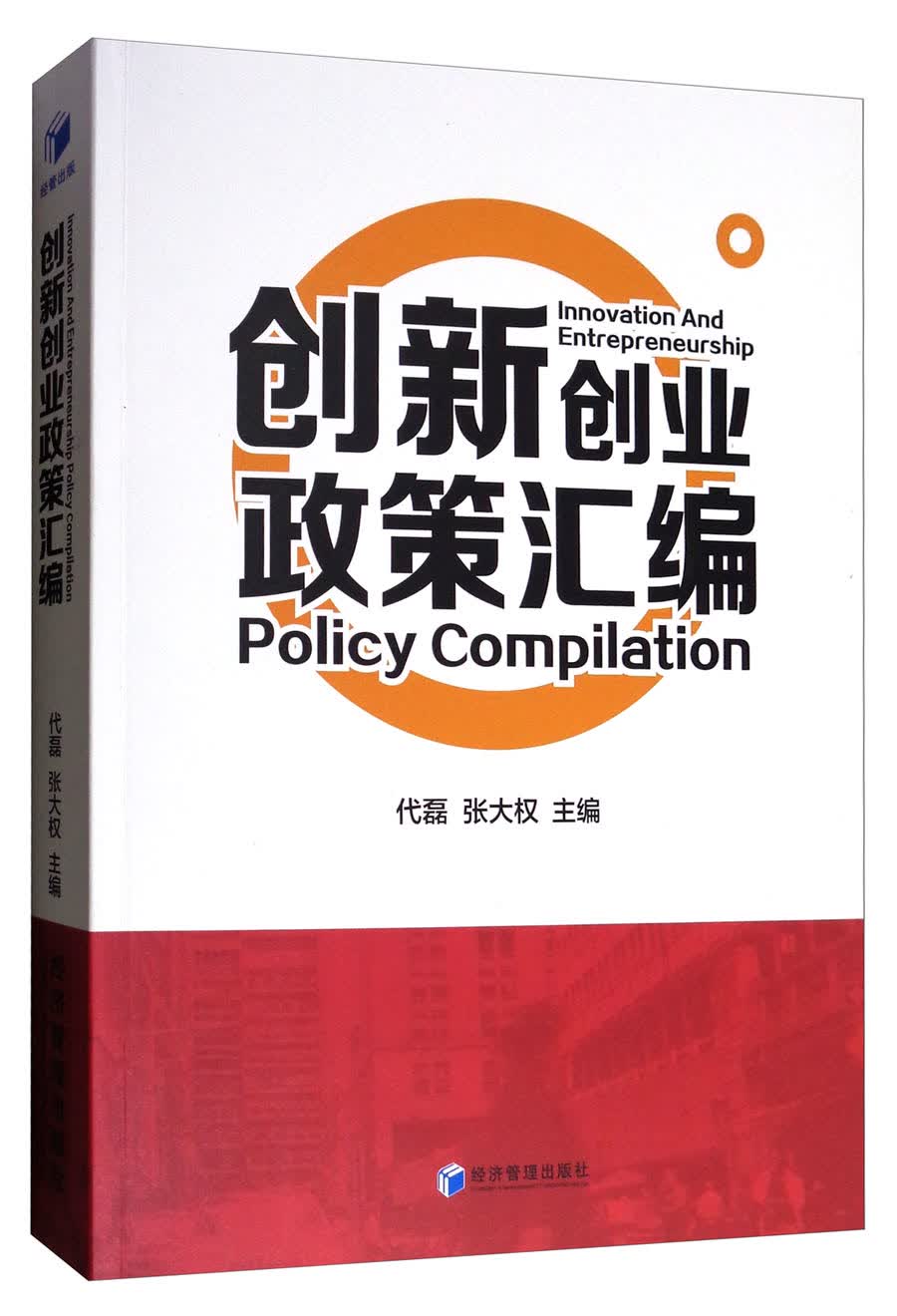 创新创业政策汇编