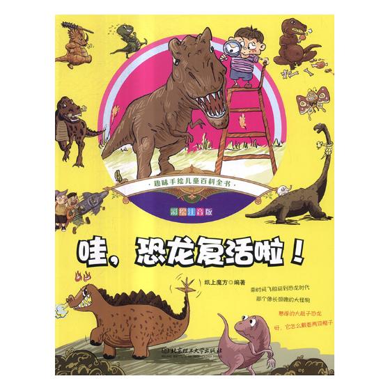 哇,恐龙复活啦! 童书 书籍 分类 科普 百科