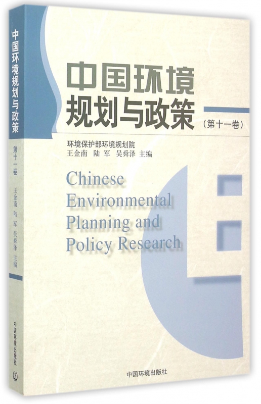 中国环境规划与政策(**1卷)