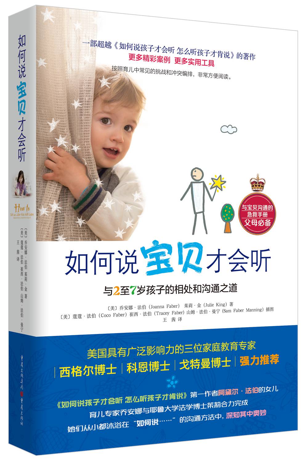 如何说宝贝才会听：与2至7岁孩子的相处和沟通之道