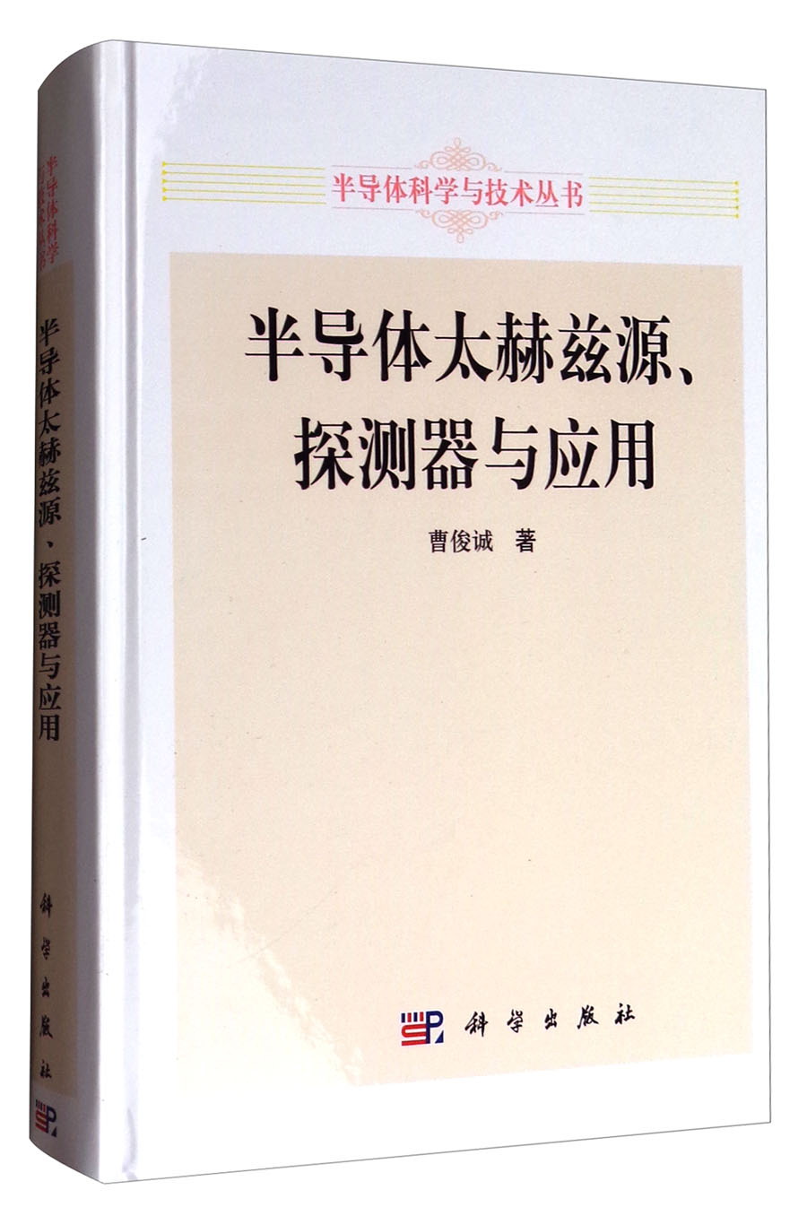 半导体科学与技术丛书：半导体太赫兹源、探测器与应用