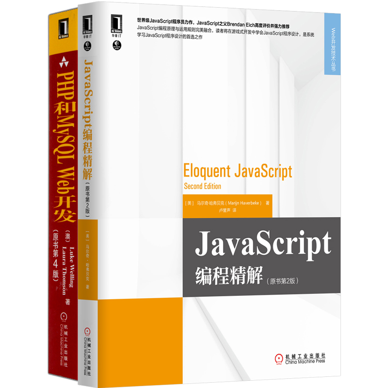 前端开发精讲套装：JavaScript编程精解+PHP和MySQL Web开发（京东套装共2册）
