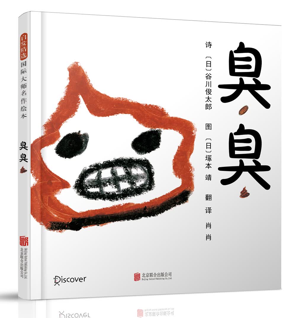 臭臭  经典畅销绘本 屎尿屁敏感期必备 国际绘本大师谷川俊太郎作品  3-6岁（启发出品）怎么样,好用不?