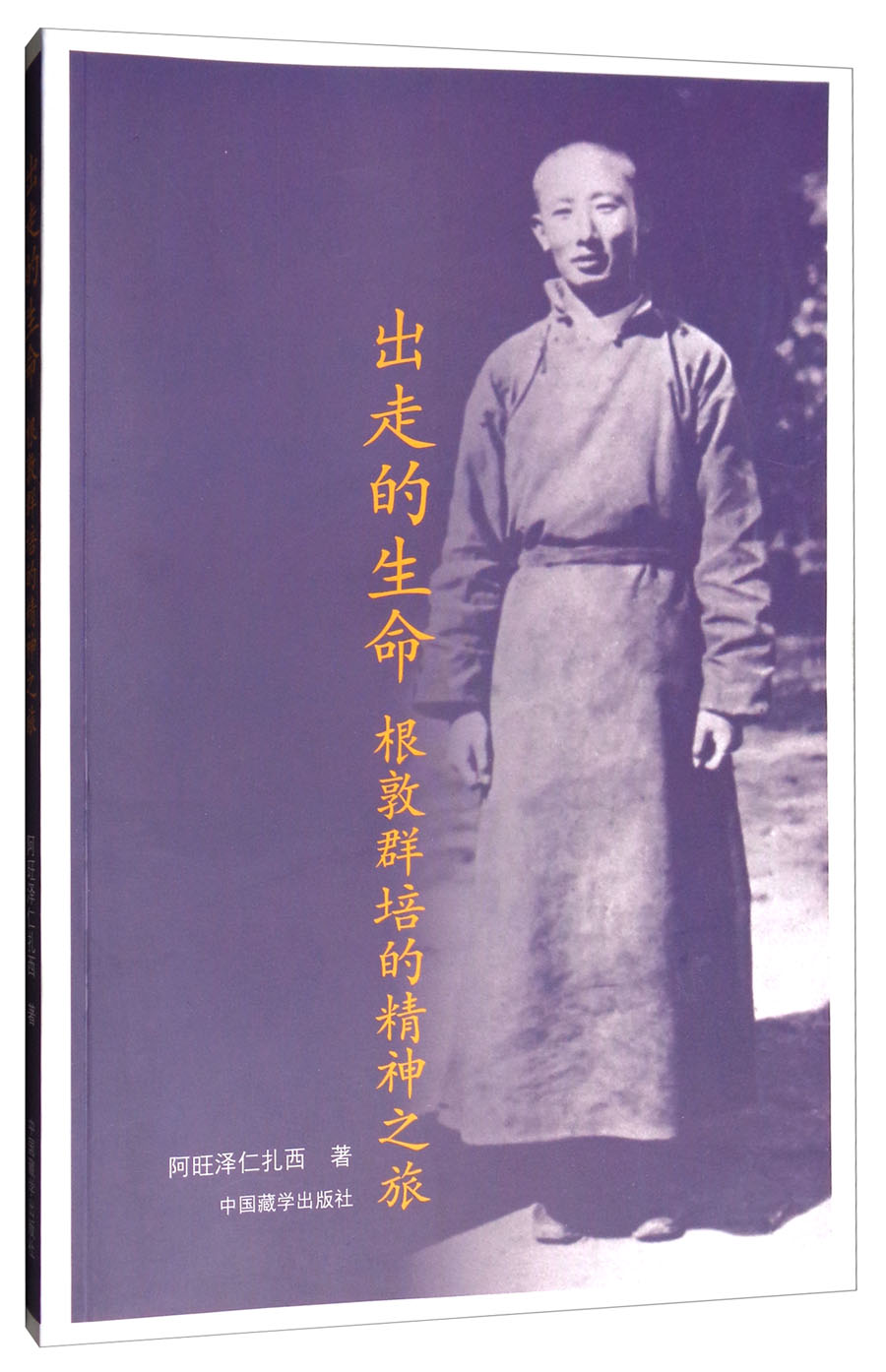 出走的生命：根敦群培的精神之旅