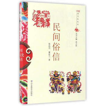 中国俗文化丛书 民间俗信