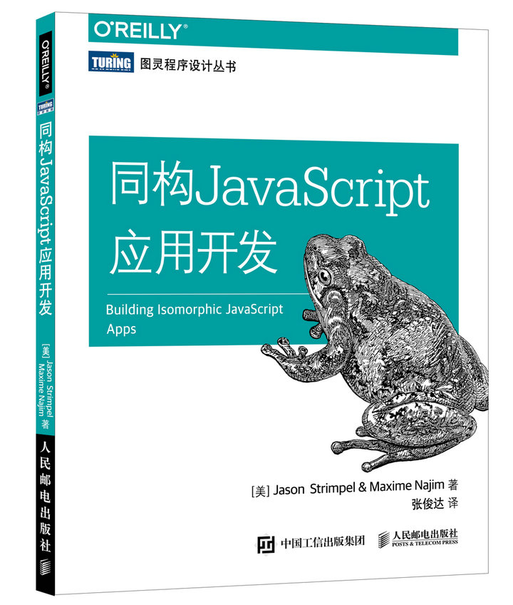 同构JavaScript应用开发(图灵出品)