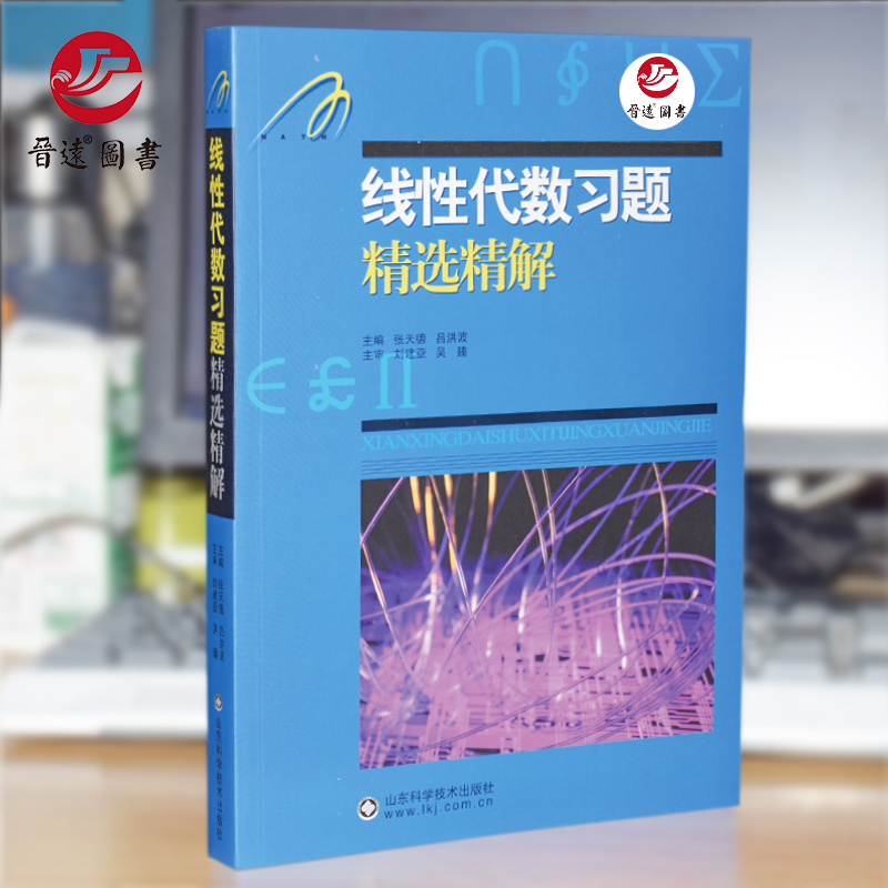 现货吉米多维奇线性代数习题精选精解新版 考研线代复习 大学参考书 张天德 吕洪波 主编