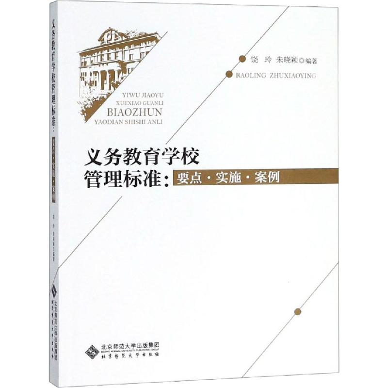 义务教育学校管理标准:要点·实施·案例