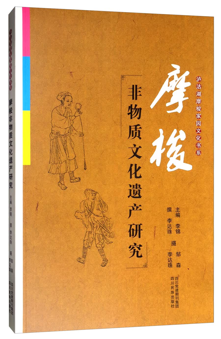 泸沽湖摩梭家园文化书系：摩梭非物质文化遗产研究
