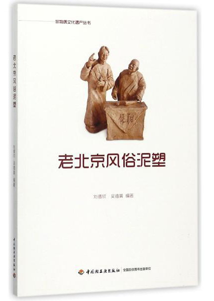 中国轻工业出版社 非物质文化遗产丛书 老北京风俗泥塑