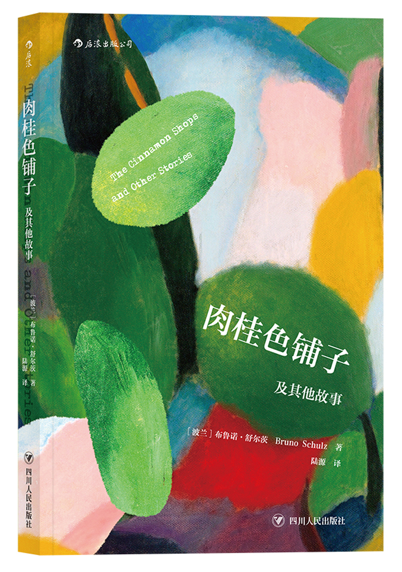肉桂色铺子及其他故事《》,