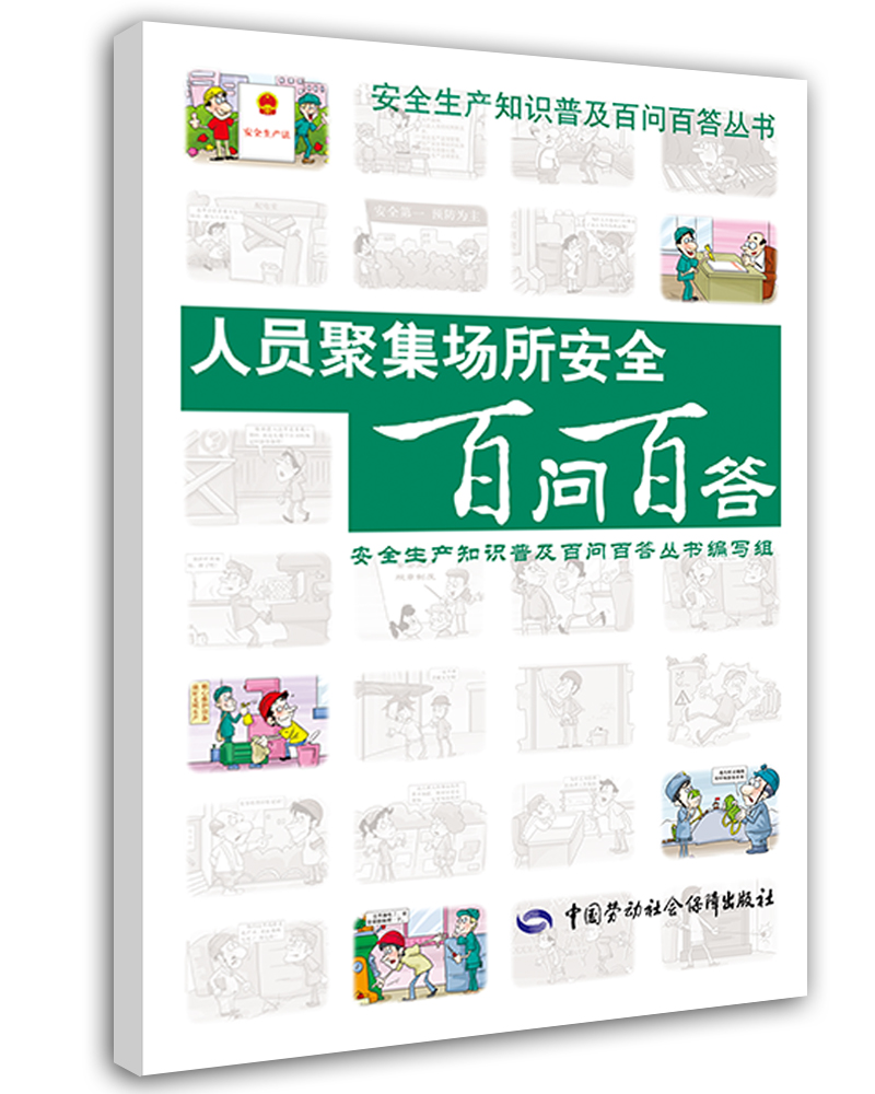 人员聚集场所安全百问百答--安全生产普及知识百问百答丛书 安全生产月推荐用书