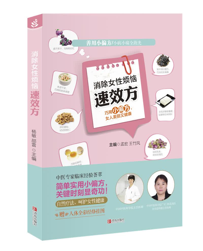 正版现货 消除女性烦恼速效方9787555230427青岛
