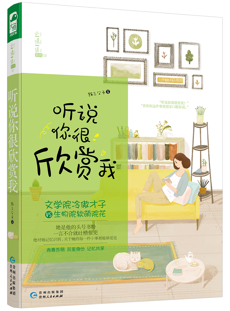 听说你很欣赏我9787221143693