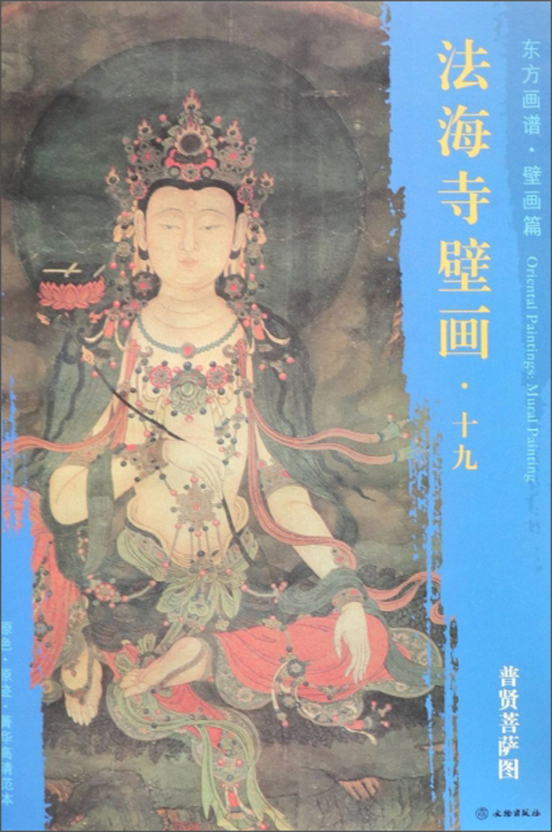 东方画谱 壁画篇 法海寺壁画十九:普贤菩萨图