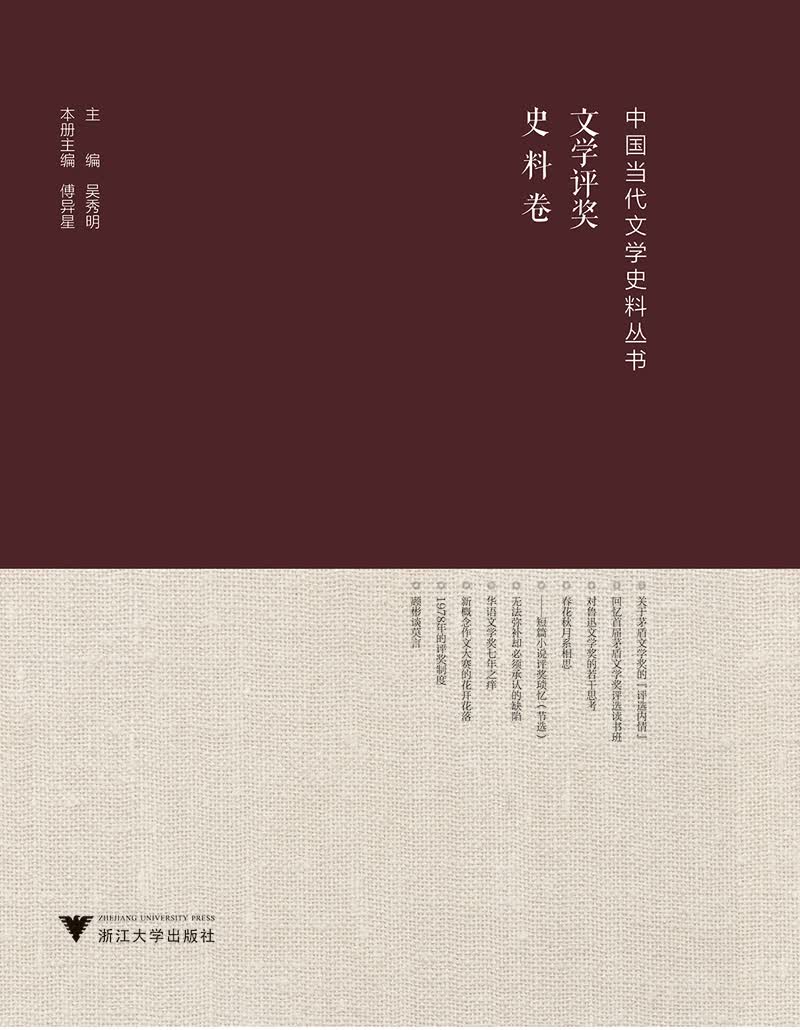 中国当代文学史料丛书·文学评奖史料卷