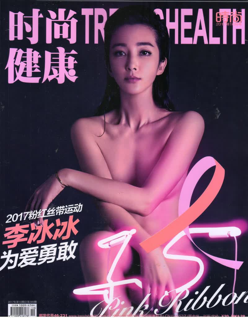 时尚健康女士版（2017年10月号