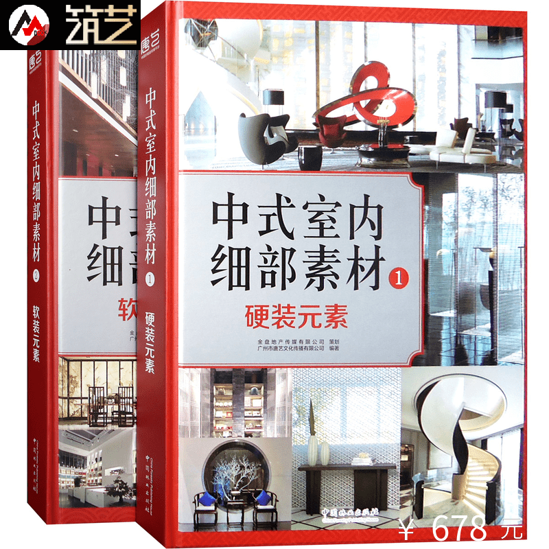 两本一套 中式室内细部素材 1 2中式装修元素应用参考  中式风格 住宅