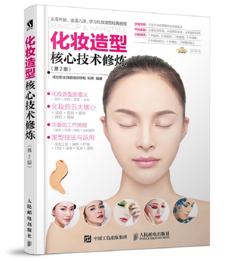 化妆造型核心技术修炼（第2版）9787115453518