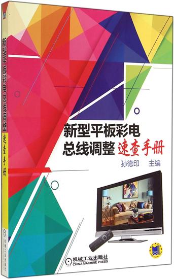 包邮 新型平板彩电总线调整速查手册 孙德印|4432214