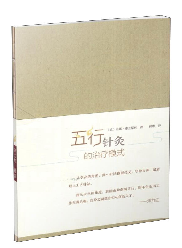 五行针灸的治疗模式（英）诺娜 弗兰格林著 杨琳 译 中国中医